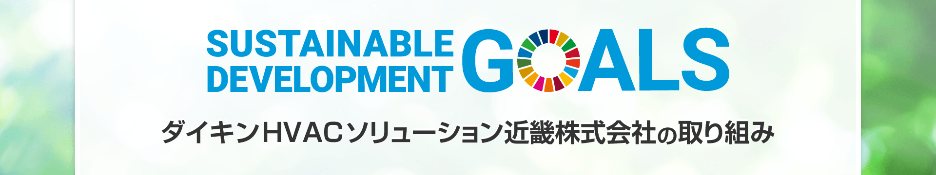 ～ダイキンHVACソリューション大阪株式会社 SDGsの取り組み～